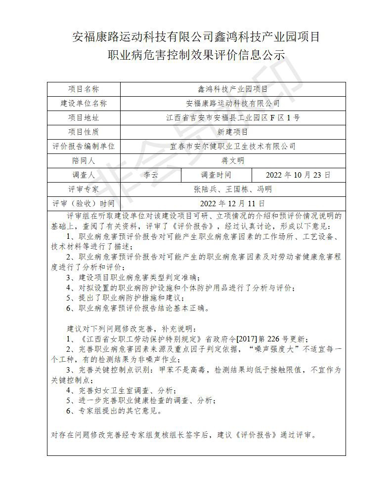 安?？德愤\(yùn)動(dòng)科技有限公司鑫鴻科技產(chǎn)業(yè)園項(xiàng)目職業(yè)病危害控制效果評(píng)價(jià)信息公示_01.jpg