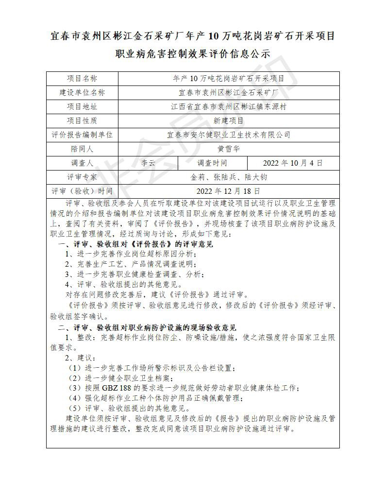 （宜春市袁州區(qū)彬江金石采礦廠年產(chǎn)10萬(wàn)噸花崗巖礦石開(kāi)采項(xiàng)目）建設(shè)項(xiàng)目職業(yè)病危害控制效果評(píng)價(jià)信息公示_01.jpg