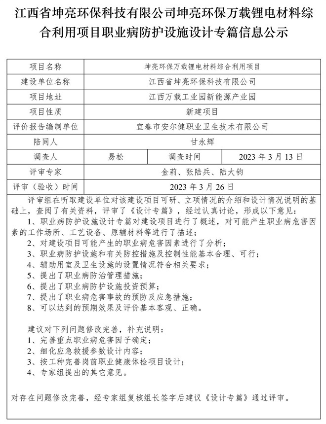 江西省坤亮環(huán)?？萍加邢薰纠ち镰h(huán)保萬載鋰電材料綜合利用項目職業(yè)病防護設(shè)施設(shè)計專篇信息公示.jpg